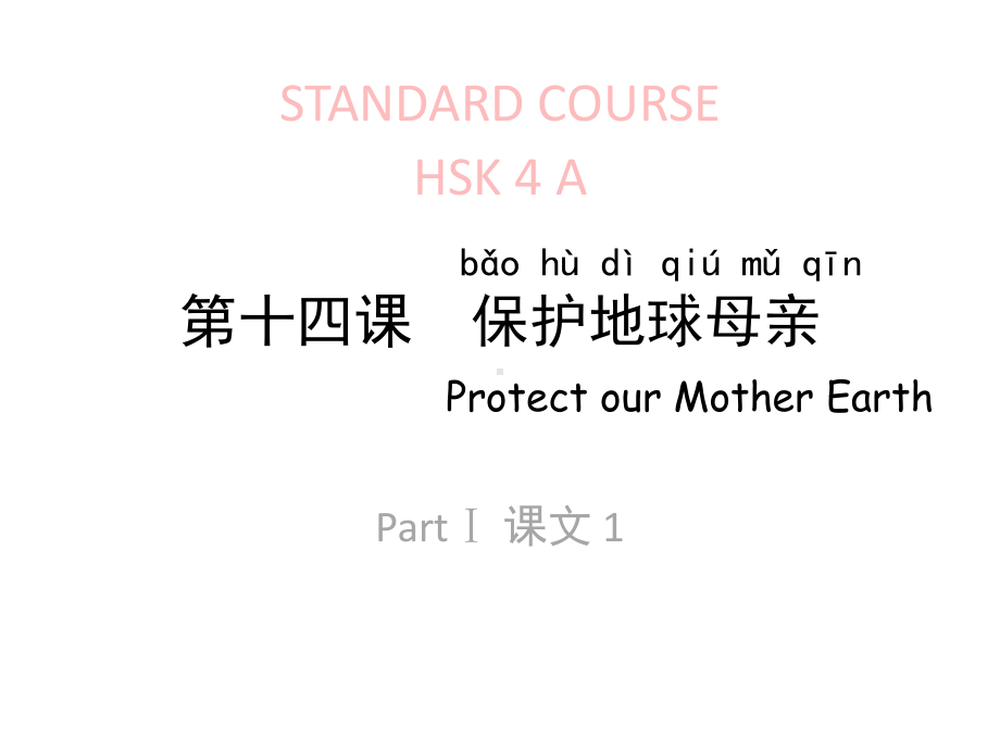 HSK标准教程4下lesson14课件.pptx_第1页