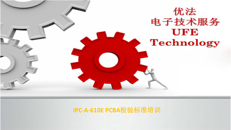 IPC-A-610E-检验标准培训课件.ppt_第1页