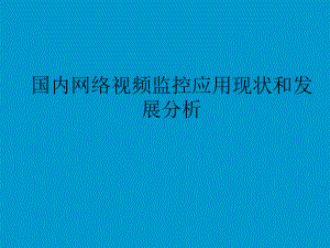 国内网络视频监控应用现状与发展分析-共35页课件.ppt