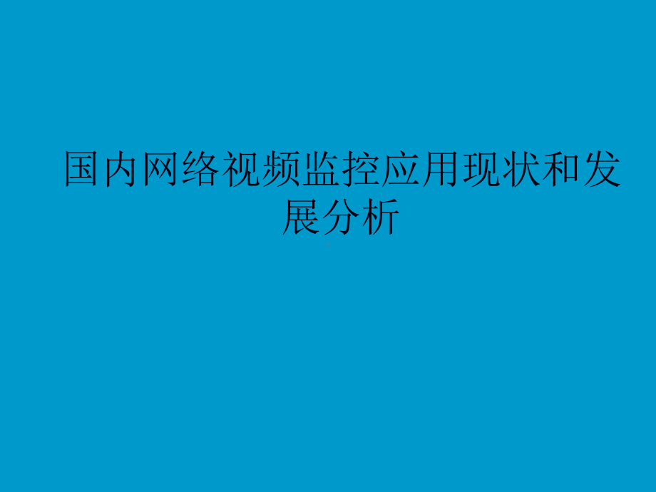 国内网络视频监控应用现状与发展分析-共35页课件.ppt_第1页