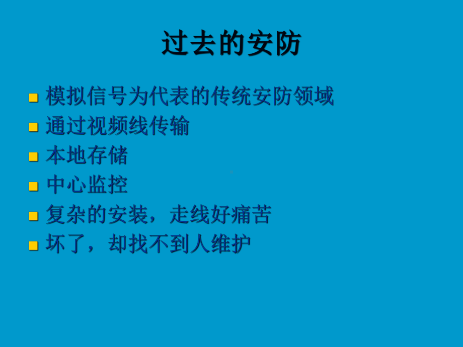 国内网络视频监控应用现状与发展分析-共35页课件.ppt_第3页