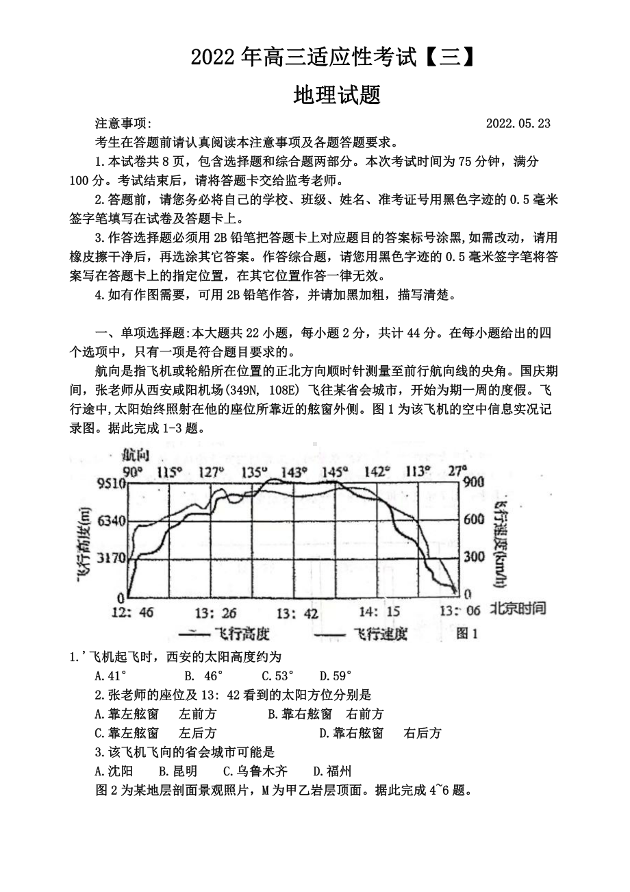 江苏省如皋市2022届高三地理适应性考试及答案.pdf_第1页