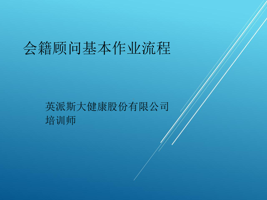 会籍顾问工作流程2（品牌健身房运营管理）课件.ppt_第1页