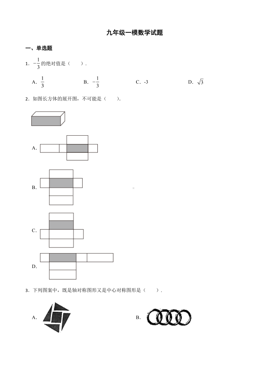 山东省青岛市九年级一模数学试题及答案.pdf_第1页