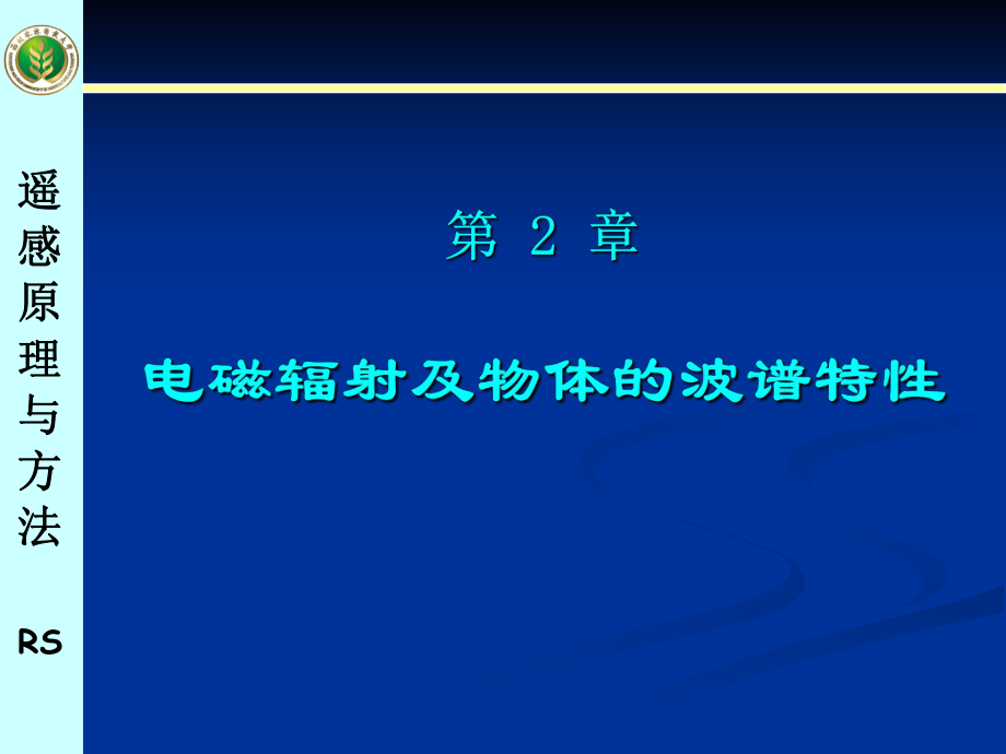 电磁波谱电磁辐射的性质课件.ppt_第1页