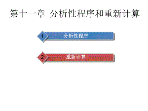 第11章分析性程序和重新计算课件.ppt