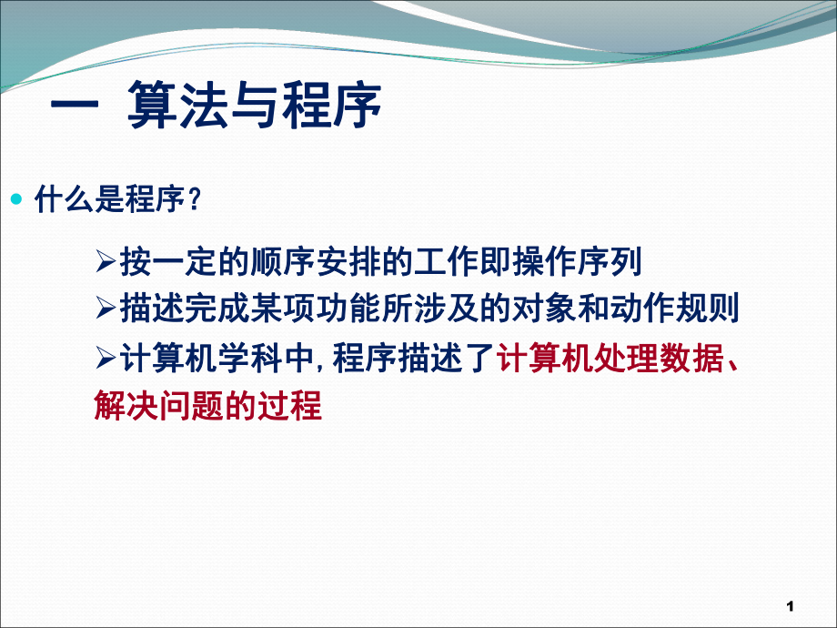 算法和程序设计语言课件.ppt_第1页