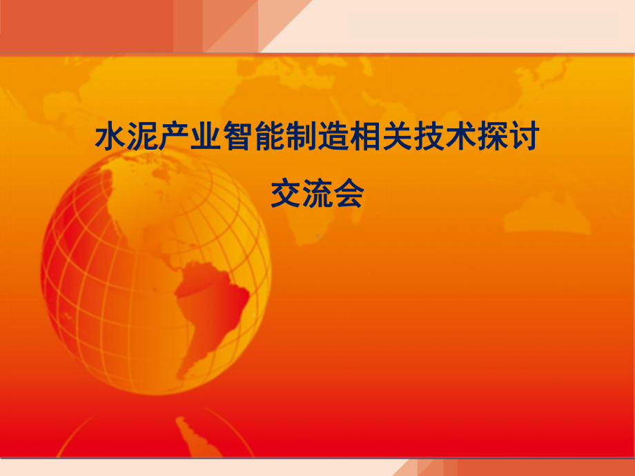 水泥产业智能制造相关技术探讨及应用课件.pptx_第1页