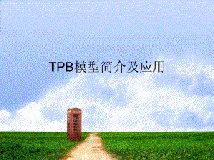 TPB模型简介及应用课件.ppt