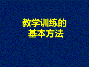 教学训练的基本方法课件.ppt