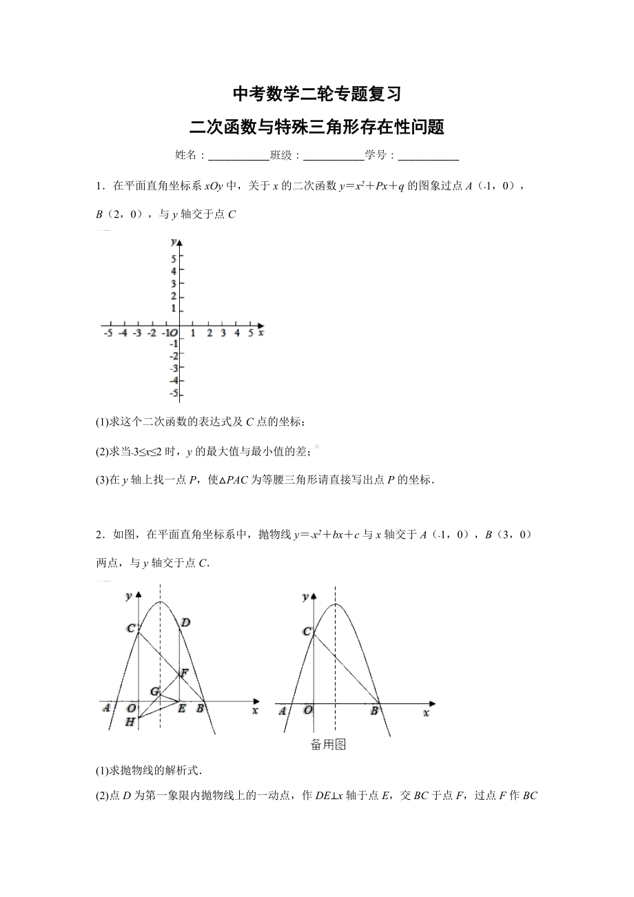 2022年九年级中考数学二轮复习二次函数与特殊三角形存在性问题.docx_第1页