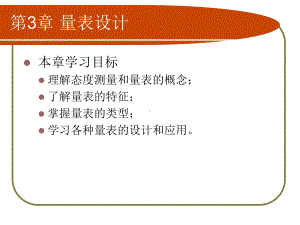 66第三章统计学之量表设计课件.ppt