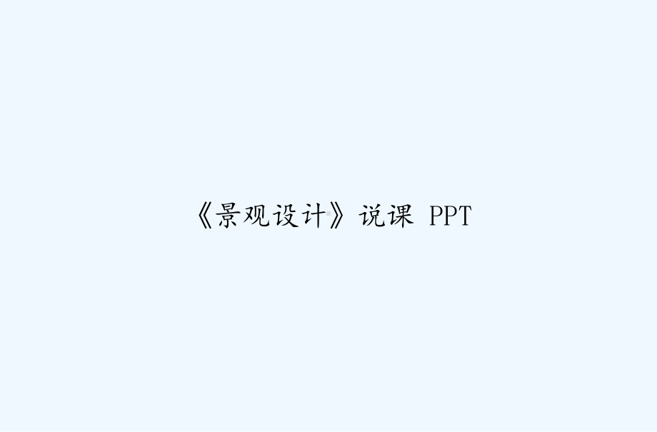 《景观设计》说课-PPT课件.ppt_第1页