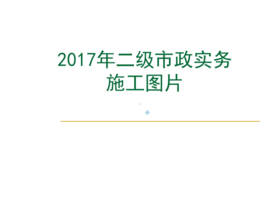 2020二级市政实务施工图片课件.ppt_第1页