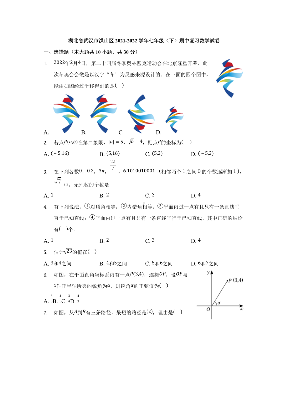 湖北省武汉市洪山区2021-2022学年七年级下学期期中复习数学试卷.docx_第1页