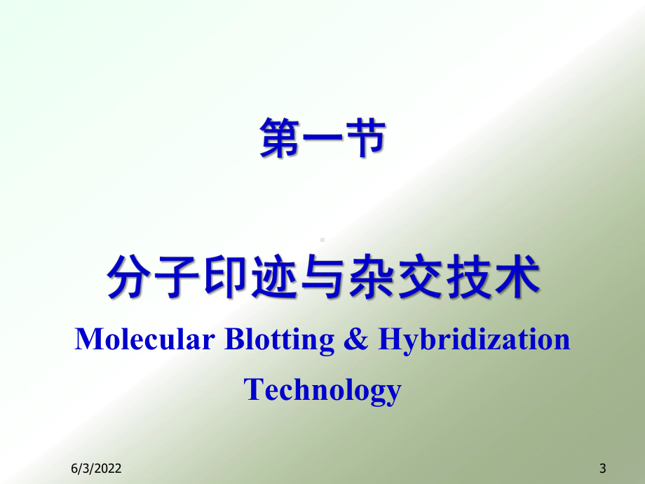 分子生物学常用技术课件.pptx_第3页