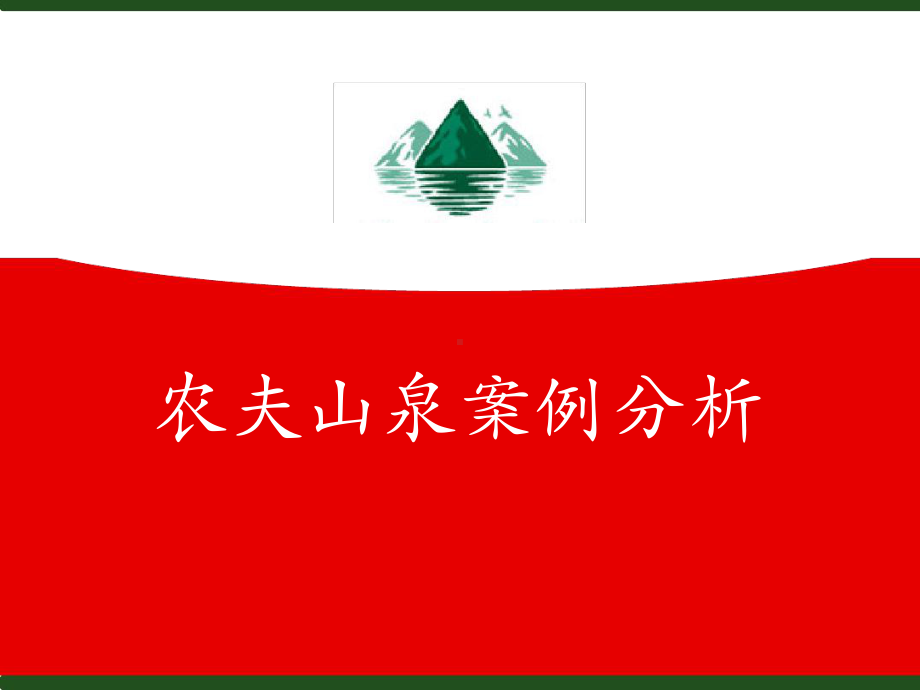 农夫山泉企业战略分析课件.ppt_第1页