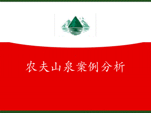 农夫山泉企业战略分析课件.ppt