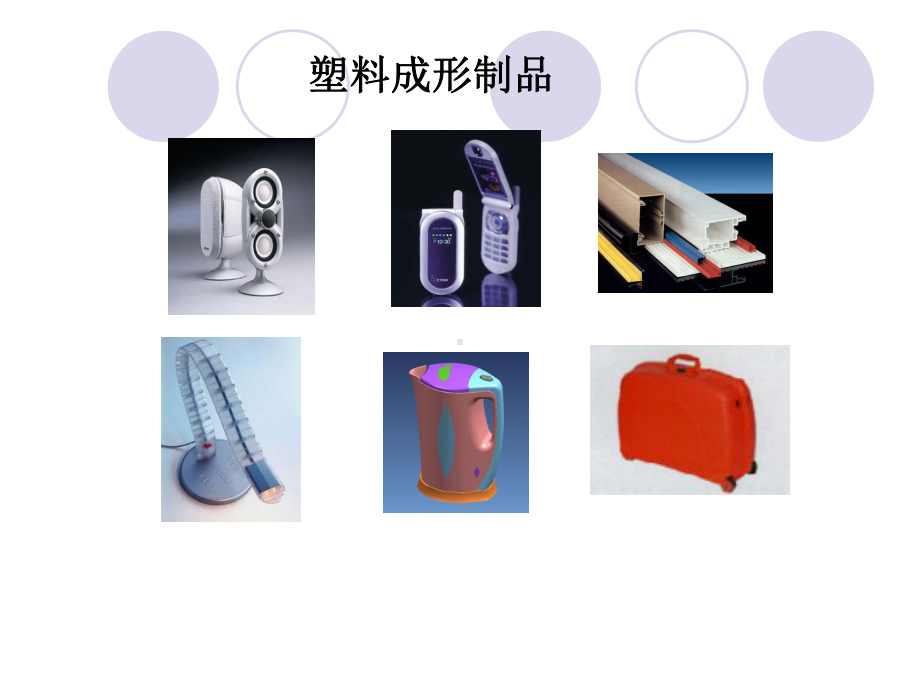 塑料成型工艺与模具设计塑料概论共95页文档课件.ppt_第3页