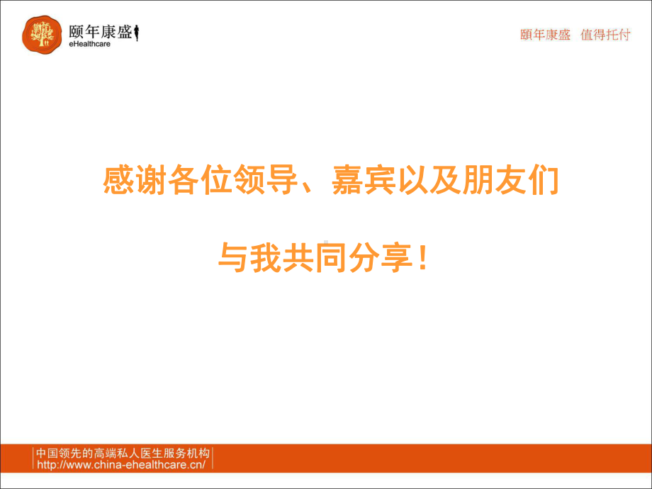 信息化技术支持下高端人群健康管理模式-精品课件.ppt_第2页