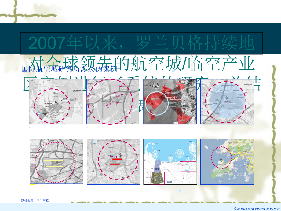 全球著名空港城市及临空经济区发展成果课件.ppt_第1页