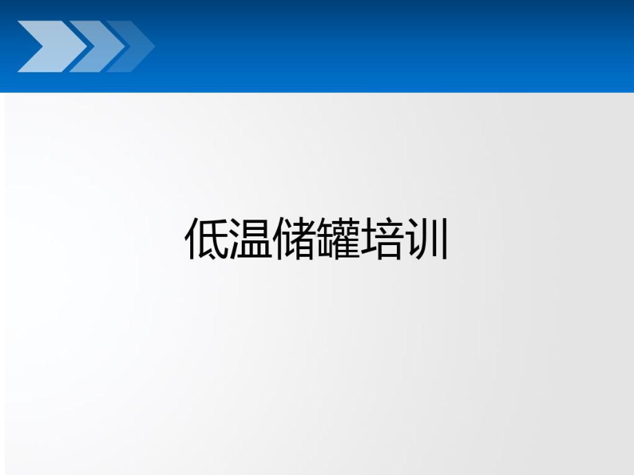 低温固定储罐培训共58页课件.ppt_第1页