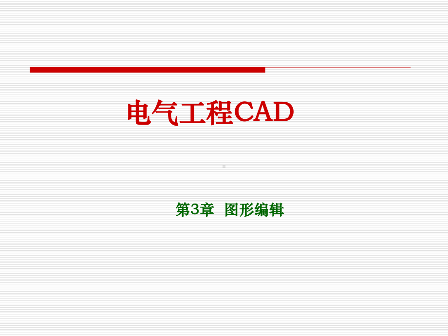 电气工程CAD图形编辑课件.ppt_第1页