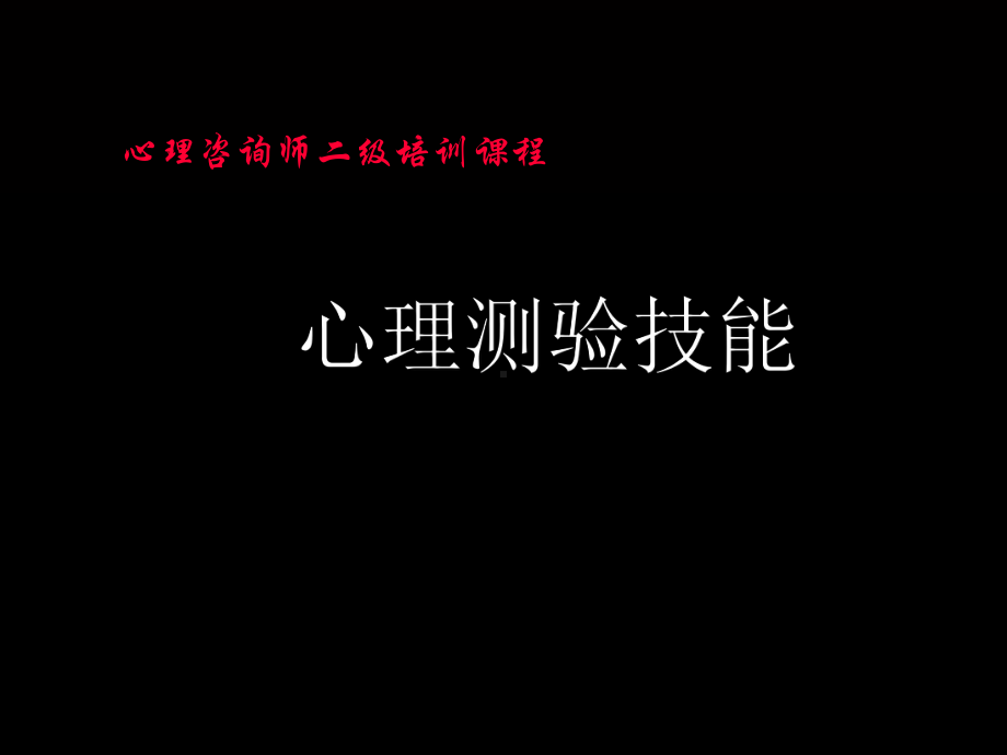 心理咨询师测量二级技能课件.ppt_第1页