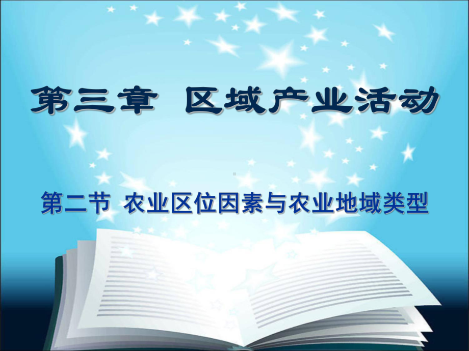 地理必修二-农业区位因素与农业地域类型课件.ppt_第1页