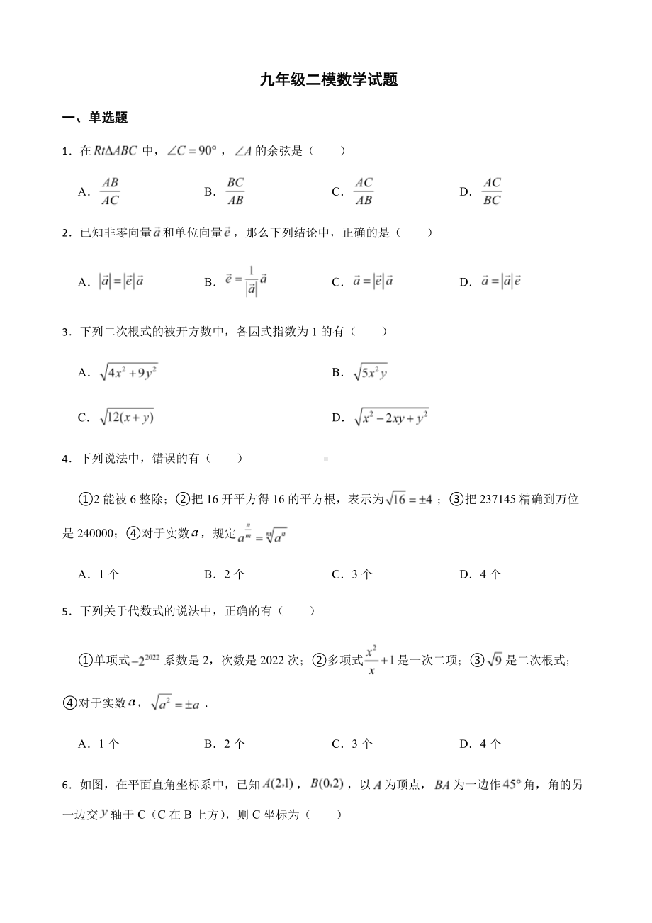 上海市青浦区九年级中考二模数学试题及答案.pdf_第1页