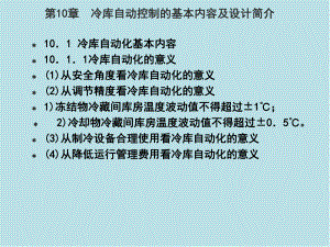 冷库制冷工艺设计第十章-冷库制冷工艺设计课件.ppt