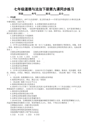 初中道德与法治部编版七年级下册第九课《法律在我们身边》同步练习（附参考答案）.doc