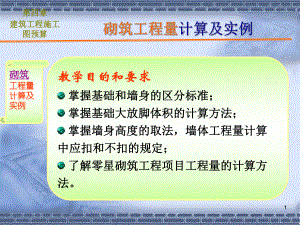 砌筑工程量计算及实例课件.ppt