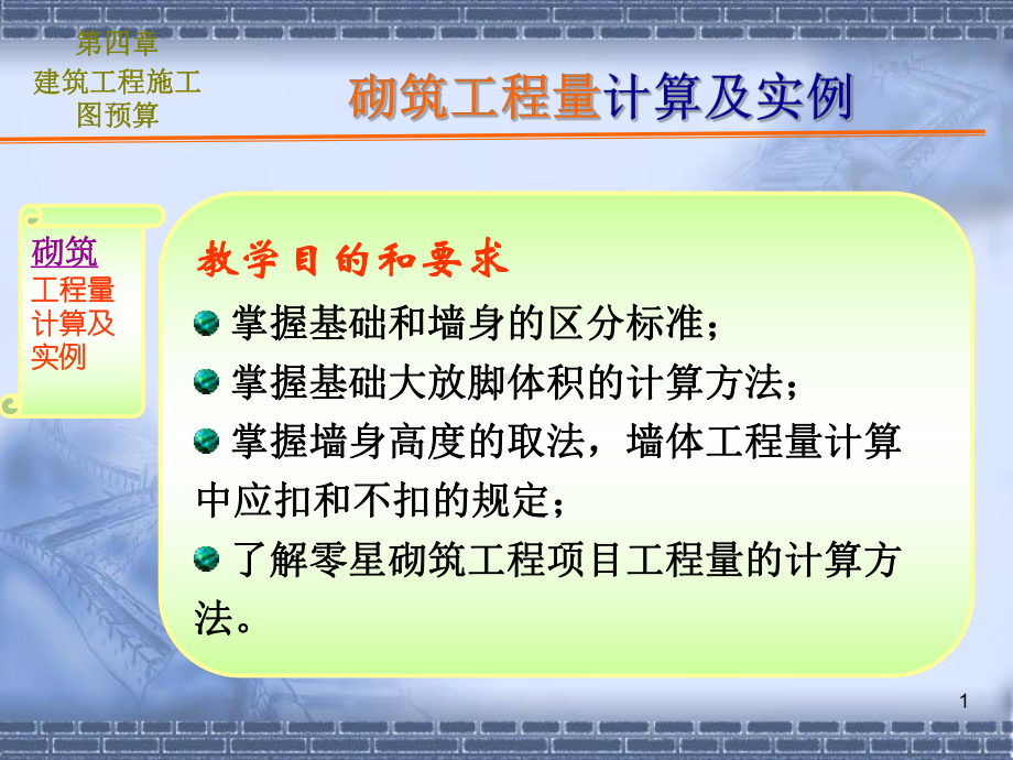 砌筑工程量计算及实例课件.ppt_第1页