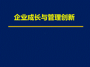 企业成长与管理创新课件.ppt