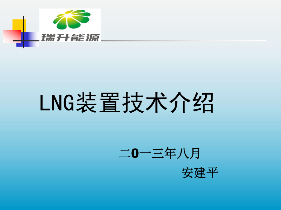 LNG装置技术介绍(一).ppt课件.ppt_第1页