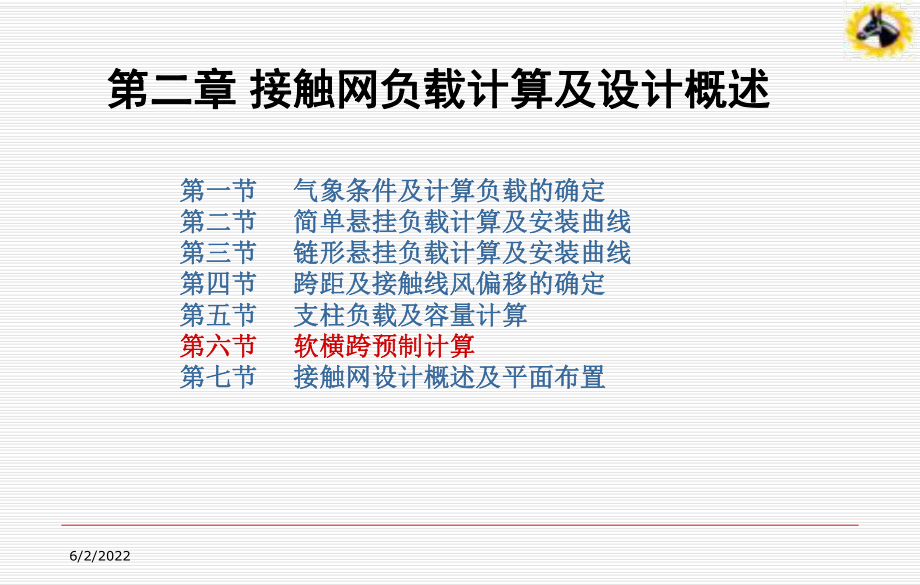 第七节接触网设计概述课件.ppt_第1页