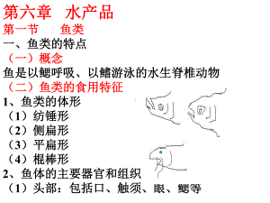 食品原料学第六章水产品课件.ppt