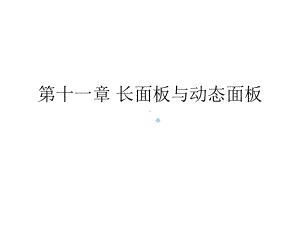 第十一章长面板与动态面板课件.ppt