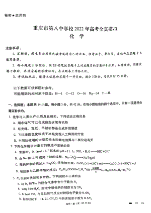 2022届重庆市第八中高三全真模拟化学试题.pdf