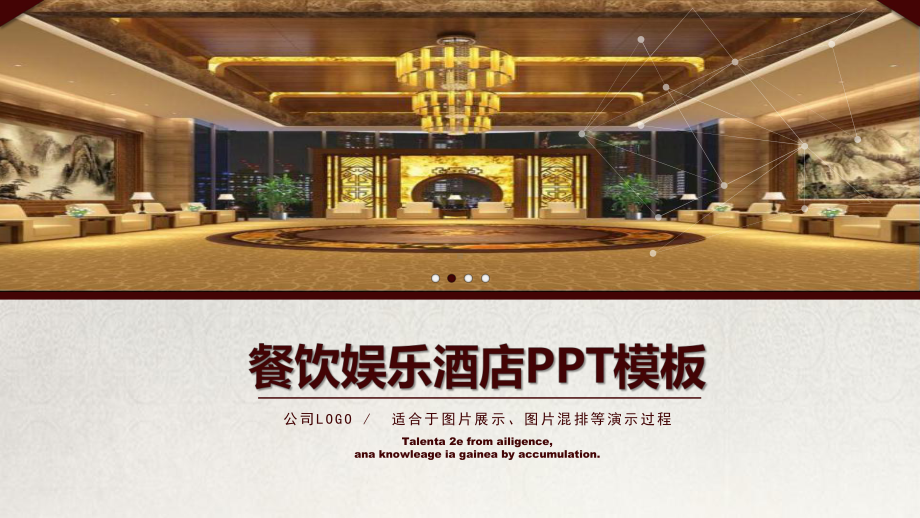 （精选）餐饮娱乐酒店PPT模板通用PPT模板课件.pptx_第1页