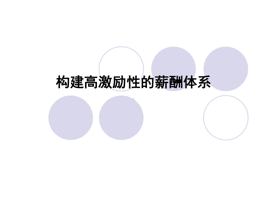 构建高激励性薪酬体系课件.ppt_第1页