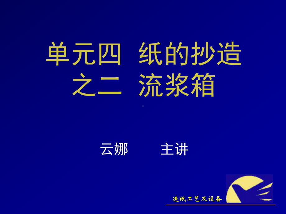 气垫式流浆箱的使用操作课件.ppt_第1页