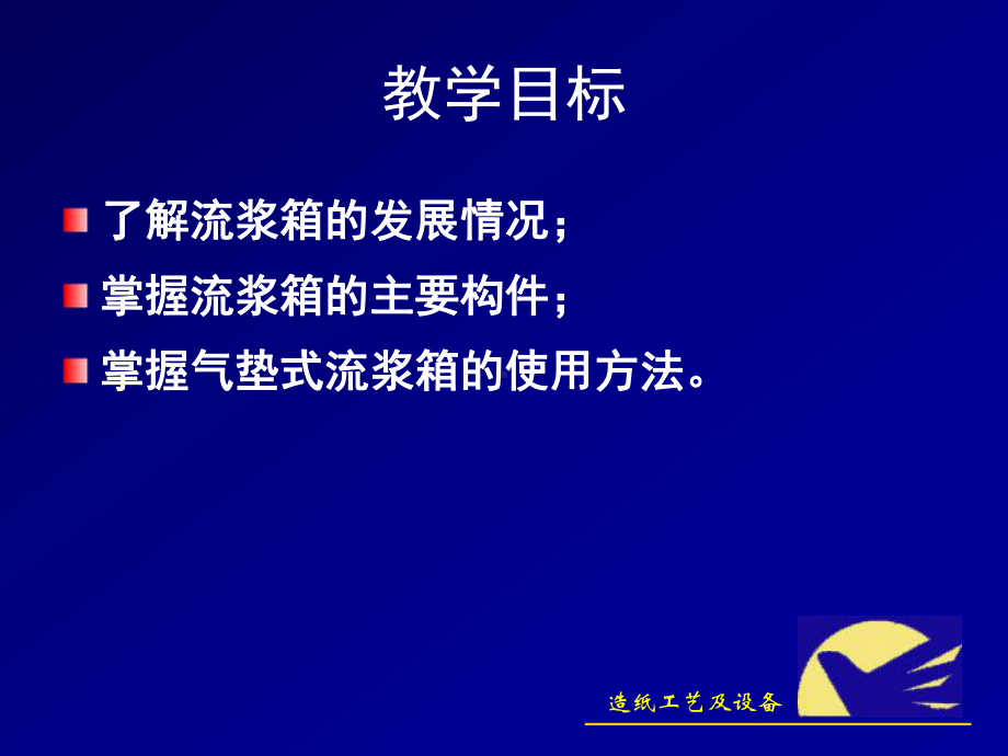 气垫式流浆箱的使用操作课件.ppt_第2页