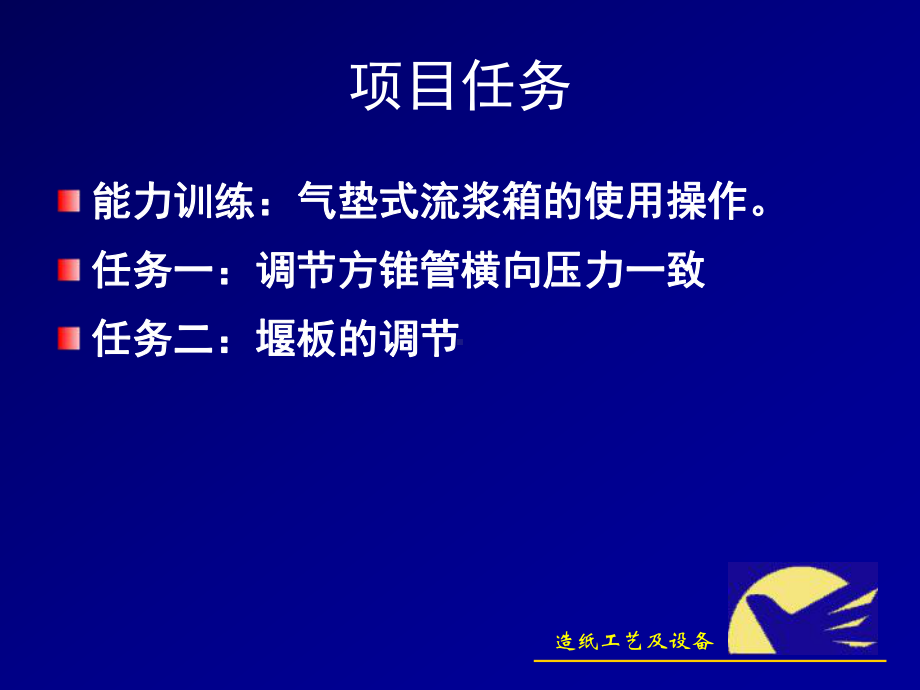 气垫式流浆箱的使用操作课件.ppt_第3页