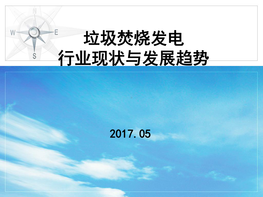 垃圾焚烧发电行业现状与发展趋势课件.ppt_第1页