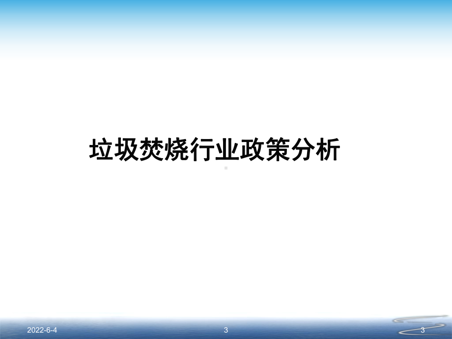 垃圾焚烧发电行业现状与发展趋势课件.ppt_第3页