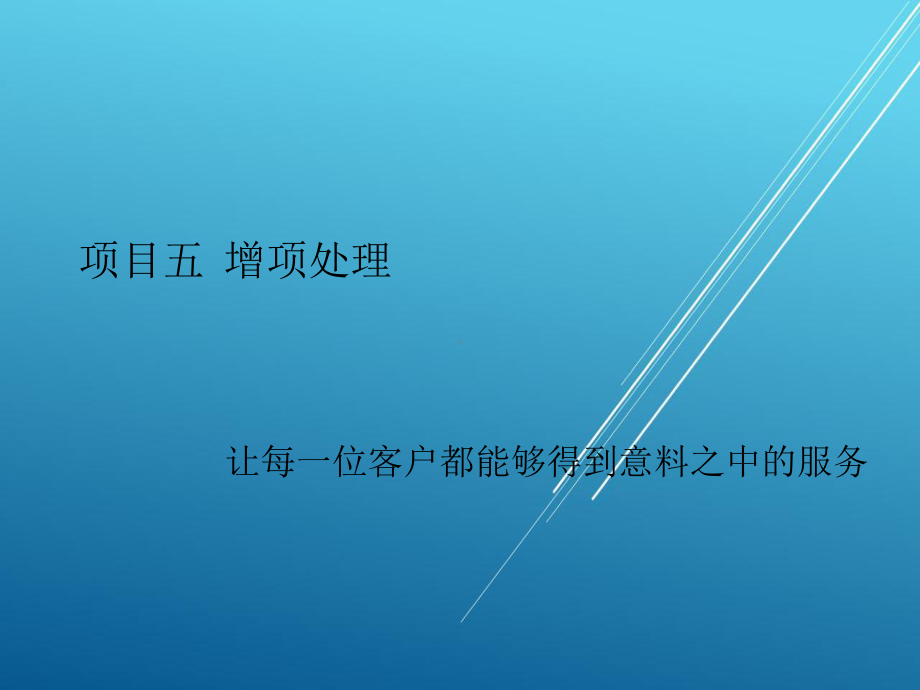 汽车服务接待实用教程-项目五-增项处理课件.ppt_第1页