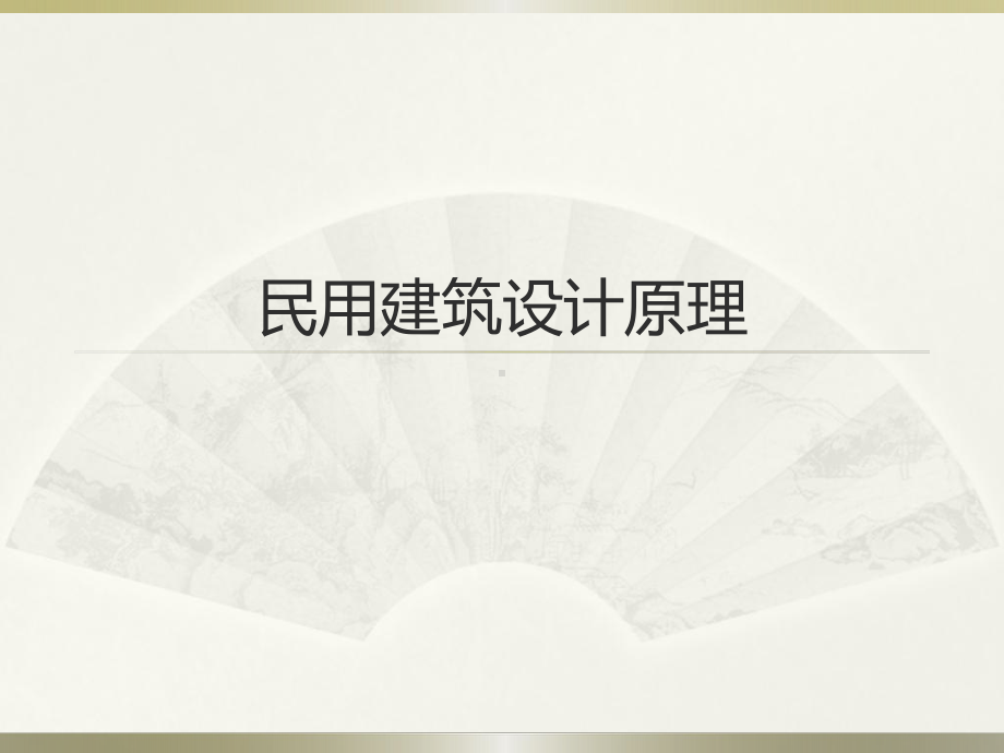 建筑设计原理(5建筑外部空间设计及群体组合)课件.ppt_第1页