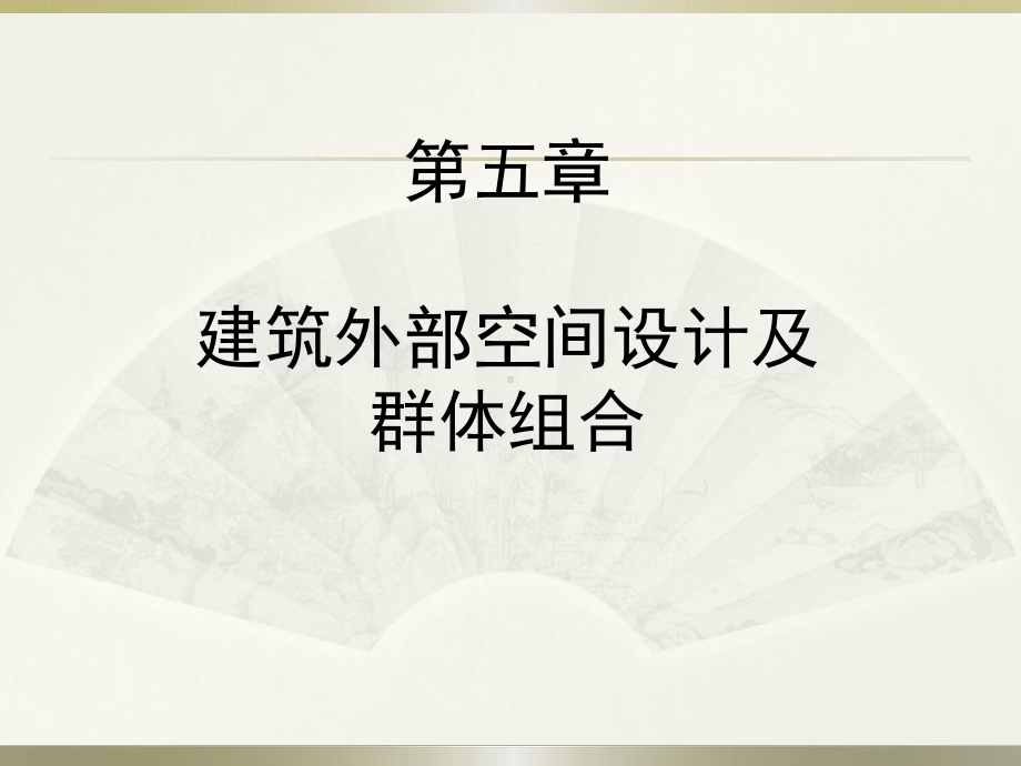 建筑设计原理(5建筑外部空间设计及群体组合)课件.ppt_第2页